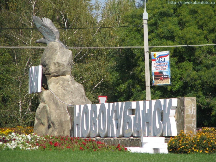 Россия - Новокубанск. Фото №1