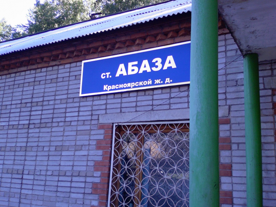 Россия - Абаза. Фото №15