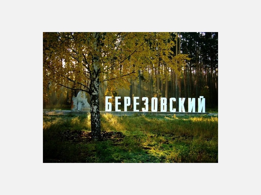 Россия - Берёзовский. Фото №15