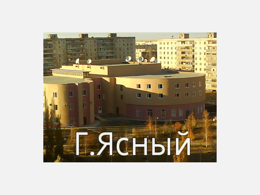 Город ясный презентация