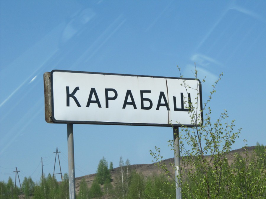 Россия - Карабаш. Фото №8