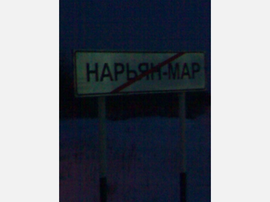 Нарьян-мар - Фото №1