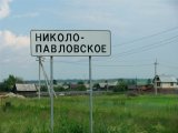 Николо-Павловсое фотографии